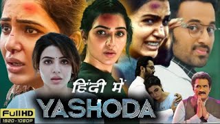 Yashoda Full Movie in Hindi Dubbed  Samantha UnniMukundan Varalaxmi  Review amp Facts [upl. by Farro]