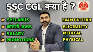 SSC CGL Kya Hai  SSC CGL Post Details  SSC CGL Syllabus Selection Process Exam Pattern Salary [upl. by Schrick447]