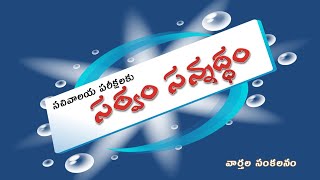 సర్వం సన్నద్ధం సచివాలయ పరీక్షలకు [upl. by Noella139]