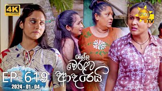 Ralla Weralata Adarei  රැල්ල වෙරළට ආදරෙයි  Episode 619  20240104  Hiru TV [upl. by Alinoel]