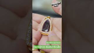 ป๋อง สุพรรณ เปิดลิสต์พระเครื่องยอดนิยม ปี 68 I THAIRATH TALK [upl. by Yffub]