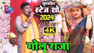 गोलू राजा मंच पर गर्दा उड़ा दिया  Golu Raja stage show  गोलू राजा स्टेज शो new  stage show 2024 [upl. by Fihsak906]