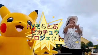 そらとぶピカチュウプロジェクト HYライブ ピカチュウパレードin 沖縄 北谷町202258 母の日 Pikacyu parede in Chatan Okinawa [upl. by Tome]