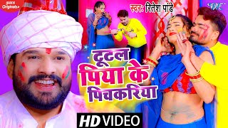 Video  Ritesh Pandey  टूटल पिया के पिचकारी  Tutal Piya Ke Pichkariya  Bhojpuri Holi Geet [upl. by Macdonald708]