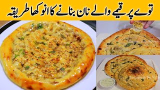 Keeme Wala Naan Recipe On Tawa Quick amp Easy Qeema Naan Banane ka Tarika Homemade Naan Without Oven [upl. by Niuqauj]