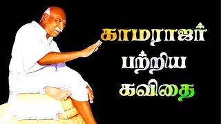 🦁🔥காமராஜர் கவிதை  காமராஜர் பிறந்தநாள் கவிதை  Kamarajar kavithai in tamil  கர்மவீரர் கவிதை 🦁🔥 [upl. by Nisa]