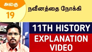 🔴LIVE CLASS🏆11TH HISTORY  LESSON19 🎯நவீனத்தை நோக்கி ✅ EASY EXPLANATION  STORY BASED CONCEPT 🏆 [upl. by Yreme]