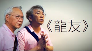 《龍友》晴天林（原曲：七友  梁漢文）｜李龍基未婚妻涉逾期居留遭扣查 [upl. by Izzy]