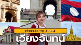 🇱🇦เที่ยวสปป ลาว เวียงจันทน์ 2024  Check in Holiday Ep3 [upl. by Anali]