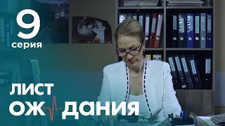 Лист ожидания Серия 9 Waiting List Episode 9 [upl. by Ahseenak962]