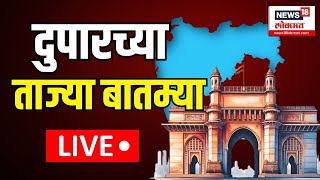 Duparchya Batmya LIVE  Ajit Pawar  Eknath Shinde  Devendra Fadnavis  Maharahstra Election [upl. by Anselmi]