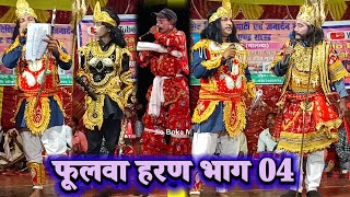 फूलवा हरण  भाग 04  Janardhan Rai 9262925699  videshiya nach program  bidesiya nach  nach party [upl. by Okihsoy]