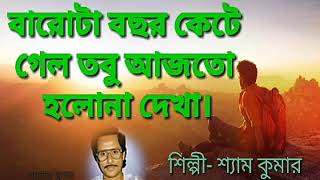 Barota Bachhar Kete Gelo ✓ বারোটা বছর কেটে গেল তবু আজতো হলোনা দেখা✓ Shyam Kumar [upl. by Nahum]