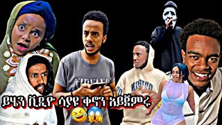 በሳቅ እንዳይሞቱ እያረፉ ይመልከቱ 🤣 Habesha funny tiktok videos compilation tiktok seifuonebs [upl. by Enilra]