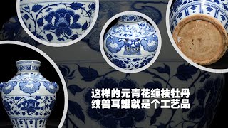 这样的元青花缠枝牡丹纹兽耳罐就是个工艺品 [upl. by Loggia]