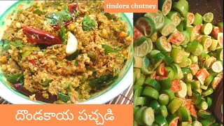 దొండకాయ పచ్చడి easy and qick dondakaya pachadi  DHARANI COOKING MANIA [upl. by Barbe]