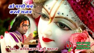 KRISHAN BHAJAN  Singer  Aniruddhacharya Ji Maharaj quot O Papi Man Kar Le Bhajan quot JABALPUR [upl. by Nahsyar]