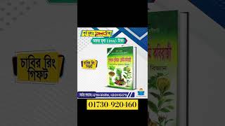 ভেষজ দিয়ে ঘরোয়াভাবে মেডিসিন তৈরি করতে একটি অনন্য বই লোকমানহাকীম [upl. by Amelina]