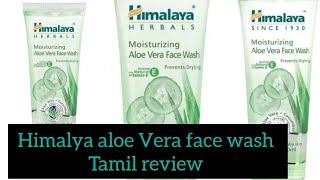 himalaya aloe Vera face wash tamil review himalayafacewash himalaya sumicreative [upl. by Aihsekal]