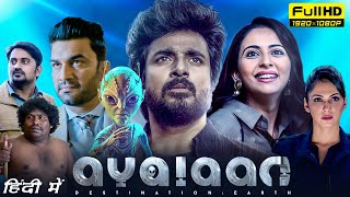 Ayalaan Full Movie Hindi Dubbed 2024 HD Facts  Sivakarthikeyan Rakul Preet Singh Sharad Kelkar [upl. by Burkhardt]