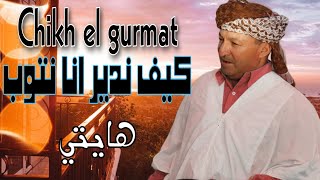 Jdid hayti 2023 chikh el gurmat kif ndir ana ntub  Dj halhal 🔥جديد هايتي شيخ الكرماط [upl. by Terbecki146]