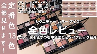 【SUQQU アイシャドウ】人気のSUQQU シグニチャー カラー アイズ 全部見せます！定番13色 単色塗りとルックで全色レビュー【スック シグニチャー カラー アイズ全色レビュー】 [upl. by Card]