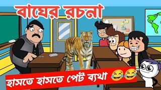 দম ফাটানো হাসির ভিডিও😂 😂বাঘের রচনাbangla funny cartoon videostudentteacher comedy jokes video [upl. by Nuavahs666]