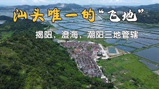 广东汕头唯一的飞地，牛田洋的孤岛，为何一度变成海盗村？【潮游记】 [upl. by Imehon]