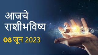 Rashi Bhavishya 08 June 2023  Aaj Ka Rashifal  Marathi Rashifal  आजचे राशीभविष्य [upl. by Idnor]