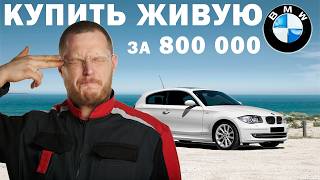 ЕСТЬ КТО ЖИВОЙ Подбор BMW 1 серии e81e87 за 800 тысяч рублей [upl. by Etrem268]