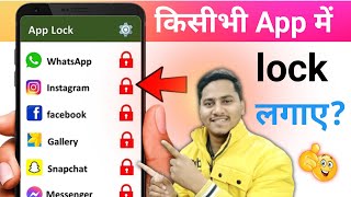 Kisi Bhi App Par Lock Kaise Lagaye  Mobile App Par Lock Kaise Lagaye  App Lock [upl. by Burnie]