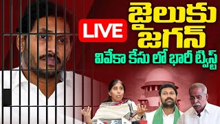 🔴LIVE జైలుకు జగన్  Big Twist in YS Viveka Case  YS jagan Going To Jail  Viralupdates [upl. by Blessington]