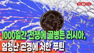 Why Times 정세분석 3027 1000일간 전쟁에 골병든 러시아 엄청난 곤경에 처한 푸틴 20241120 [upl. by Wadlinger987]