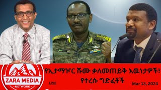 Zaramedia  የኢታማዦር ሹሙ ቃለመጠይቅ እዉነታዎች፣ የተረሱ ግድፈቶች 03132024 [upl. by Mozelle]