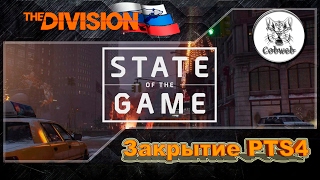 The Division Подведение итогов PTS [upl. by Danny]