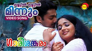 Kannil Kannil Minnum  Gourishankaram  Video Song  Kavya Madhavan  Munna [upl. by Eemia]