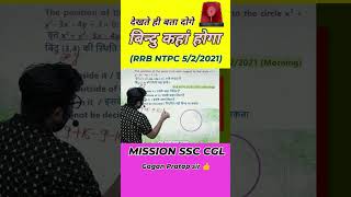 RRB JE  RRB NTPC  RRB ALP  RRB TECHNICIAN  gaganpartap coordinategeometry railwayrecruitment [upl. by Nert460]