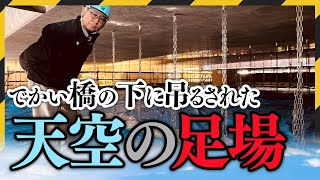 橋梁メンテナンスも俺たちに任せろ！水源池大橋補修工事をご紹介！青森県むつ市の山内土木株式会社 [upl. by Asilim]