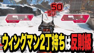 ウィングマン二丁持ちは流石に反則級【Apexエーペックス】 [upl. by Sirahc376]