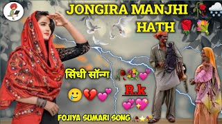 Jogira Manjo Hath Joye  Jogira fozia soomro song  💖🥀💞 foziasoomro [upl. by Emse134]