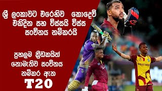 T 20 west indies cricket team squad srilankacricket westindies cricket slcricket [upl. by Sheply]