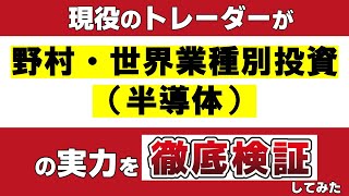 「野村・世界業種別投資シリーズ（半導体）」の実力を現役のトレーダーが徹底検証してみた [upl. by Dyob]