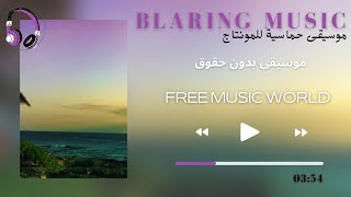 موسيقى حماسية تحفيزية للمونتاج بدون حقوق طبع ونشر 2022  motivational music [upl. by Isabeau]