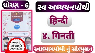 STD 6 Hindi swadhyay pothi ch4dhoran 6 hindi swadhyay pothi solution ch 4 Ginti [upl. by Triplett]