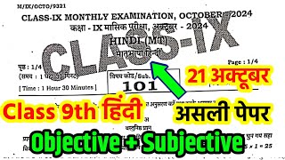 21 October Class 9th Hindi Monthly Exam original Paper 2024 Bihar Board 9th hindi masik Pariksha [upl. by Rehsu]