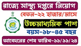 💥রাজ্যে সাস্থ্য দপ্তরে নতুন নিয়োগ। যোগ্যতা12th পাশ। WB Health Department Vacancy 2024। jobsnewsrm [upl. by Eigla]