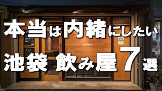 【池袋居酒屋7選】メディア掲載禁止！池袋民だから知る隠れ家ビストロ、最高の日本料理！ [upl. by Najar21]