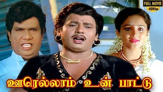 Oorellam Un Pattu Full Movie HD  Ramarajan  Ilaiyaraaja  Goundamani  Senthil [upl. by Aila437]