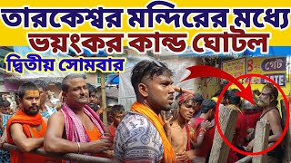 তারকেশ্বর মন্দির ভয়ংকর কান্ড ঘটলো ভক্তদের সঙ্গে শ্রাবণের দ্বিতীয় সোমবারে Tarakeswar Shravan mela [upl. by Eirhtug985]