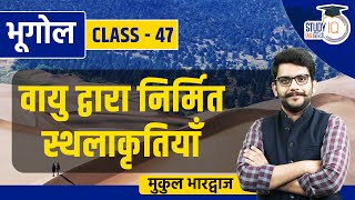 Aeolian Landforms  Class 47  Geography  Mukul Bhardwaj  StudyIQ IAS Hindi [upl. by Rhynd]